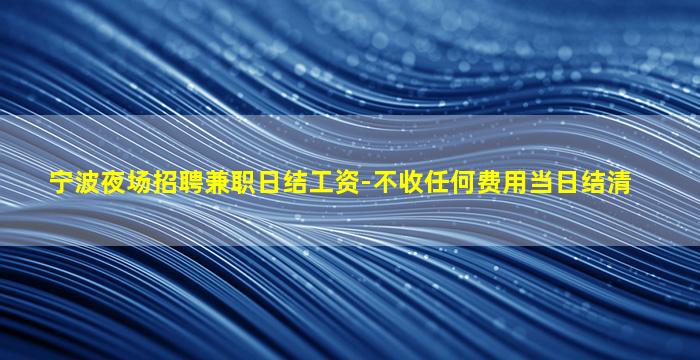芜湖夜场招聘