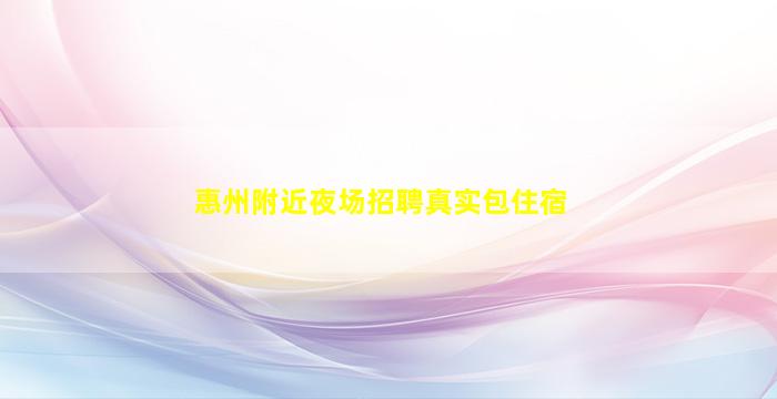 肇庆KTV招聘