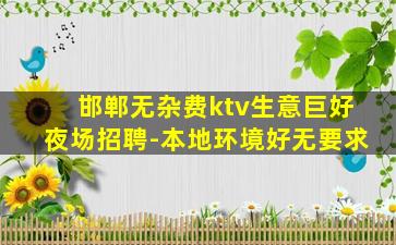 锦州夜总会招聘