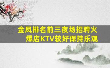 安康夜总会招聘